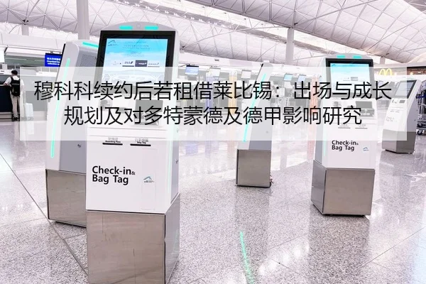 穆科科续约后若租借莱比锡：出场与成长规划及对多特蒙德及德甲影响研究
