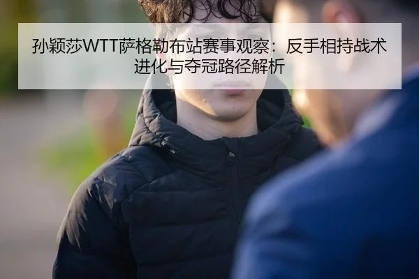 sun-ying-sha-sa-ge-lei-bu-zhan-sai-shi-guan-cha-fan-shou-xiang-chi-zhan-shu-jin-hua-yu-duo-guan-lu-jing-jie-xi-2-526.jpg