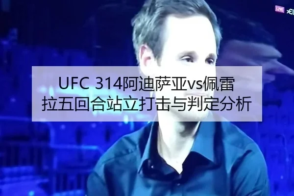 UFC 314阿迪萨亚vs佩雷拉五回合站立打击与判定分析