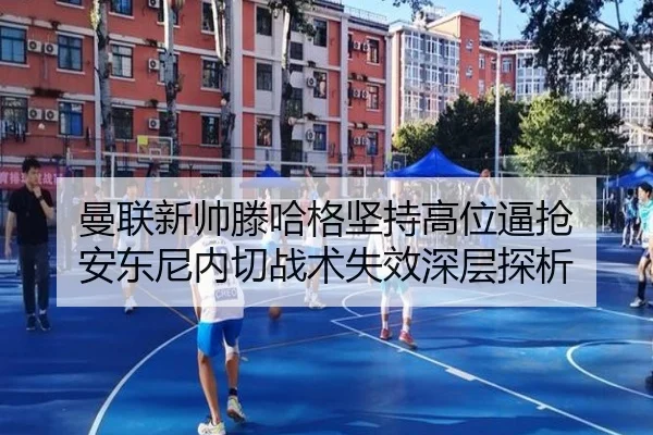 曼联新帅滕哈格坚持高位逼抢 安东尼内切战术失效深层探析