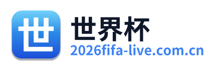 世界杯 Logo